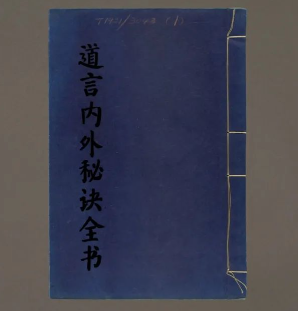 道教炼丹养生类著作汇编《道言内外秘诀全书》珍本罕见古籍