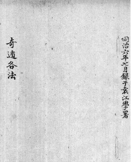 道家一本手抄本古籍《奇遁各法》 清鈔本