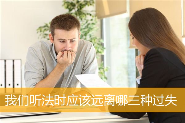我们听法时应该远离哪三种过失
