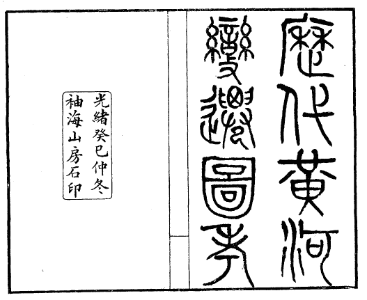 《历代黄河变迁图考》