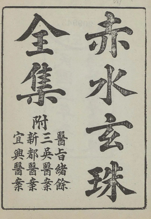 一部参考价值非常高的综合性中医古籍​《赤水玄珠》