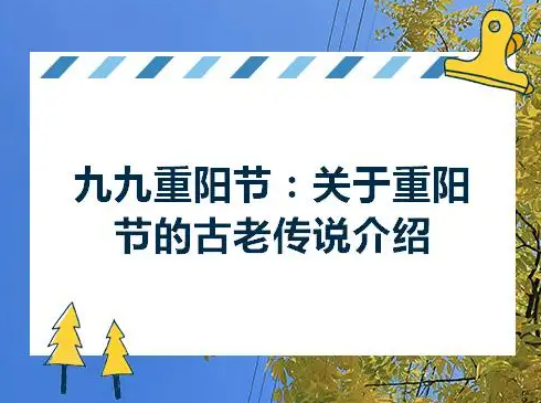 重阳节的传说故事(重阳节的故事传说介绍)