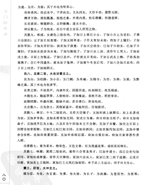 一门起源甚早的神秘学《秘傳奇門十種.奇門探索錄》