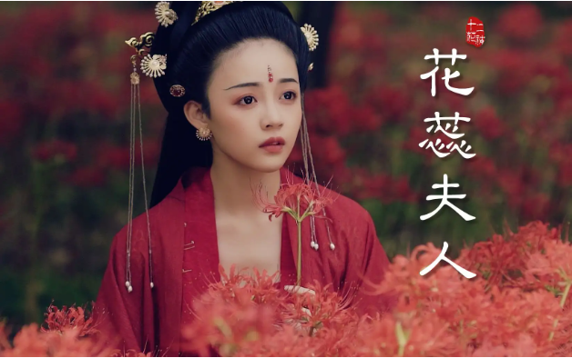 探秘史上花蕊夫人