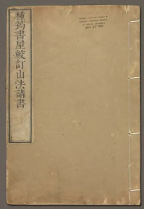 2cffe7667c229a9644360b9b7ac5e211 清代风水大师高其体的风水手稿《種筠書屋較訂山法全书》