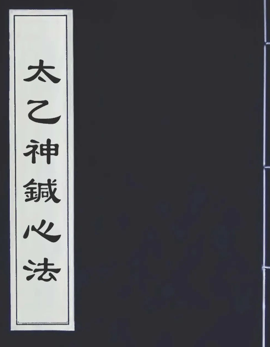 据传是紫霞洞天一无名道人所传的针灸奇书《太乙神针心法》