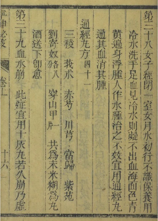 乾隆时代竹林寺僧撰写的妇科神书《宁坤秘笈》任氏世传伤寒秘方