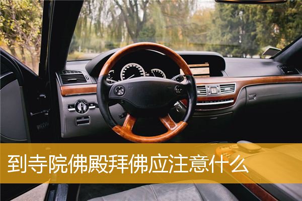 到寺院佛殿拜佛应注意什么