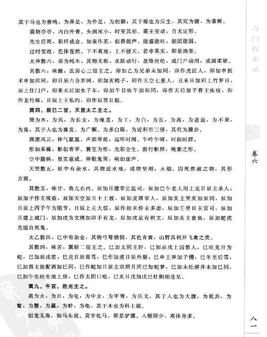 一门起源甚早的神秘学《秘傳奇門十種.奇門探索錄》