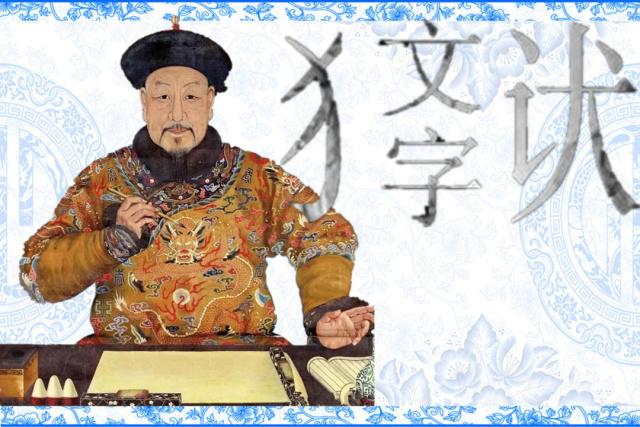 在清朝的文字狱中，朝鲜扮演了什么样的角色？