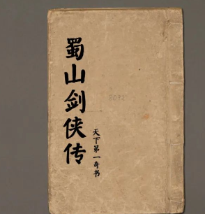 47b45b805f66cf07021c97bf0b34d80e 仙剑小说鼻祖,仙剑电视剧原型《蜀山剑侠传》探秘