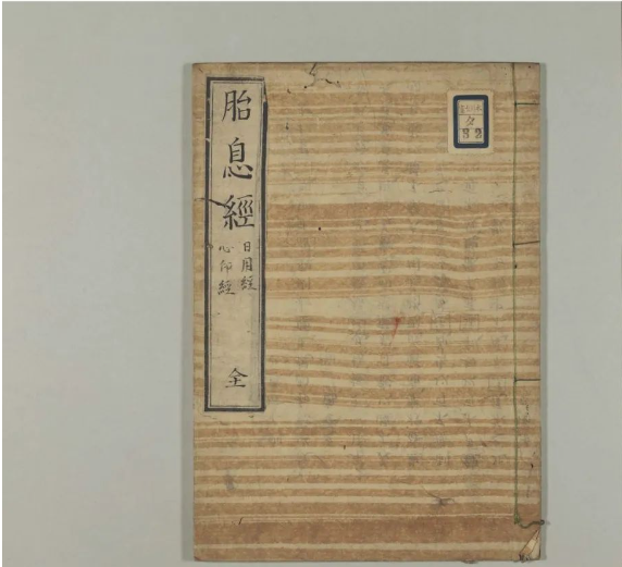 4a7f41d763dee9071f6328c5e8b1fbaf 古代气功文献中的精品奇书《胎息经》