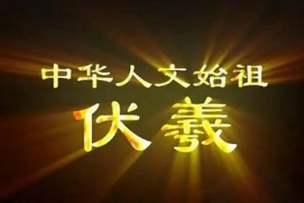 伏羲出世的故事（伏羲出世的来源）