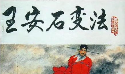 王安石变法是进步？还是带来灾难的倒退？