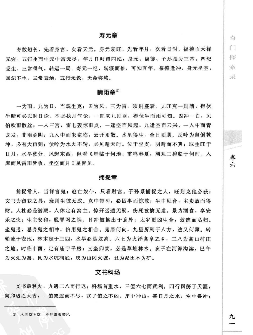 一门起源甚早的神秘学《秘傳奇門十種.奇門探索錄》