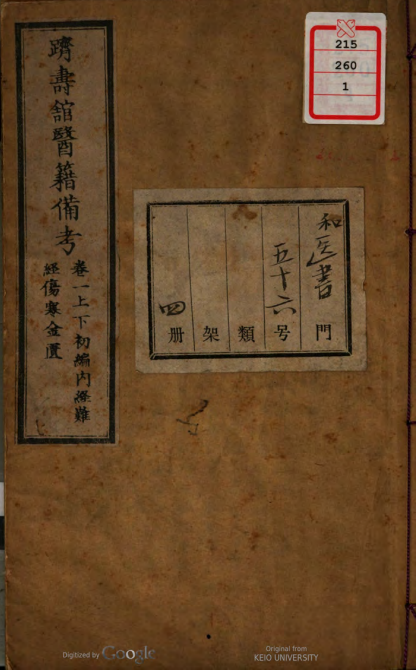 《跻寿馆医籍备考》 7卷/日本·高岛久也、罔田元矩合撰