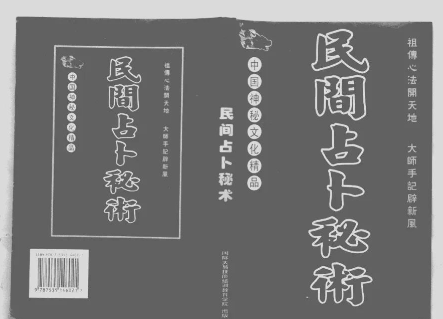 《民间占卜秘术》大道至简的简易才是易学的本意