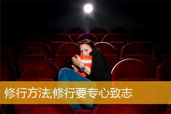 修行方法,修行要专心致志