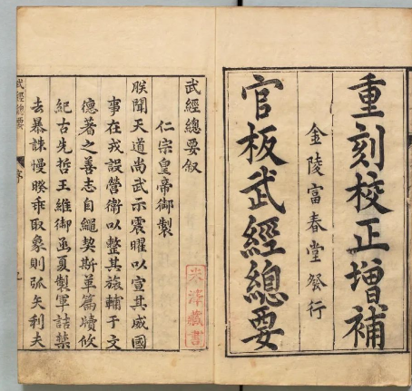 《武经总要》古代兵事和兵器史的极宝贵的奇书