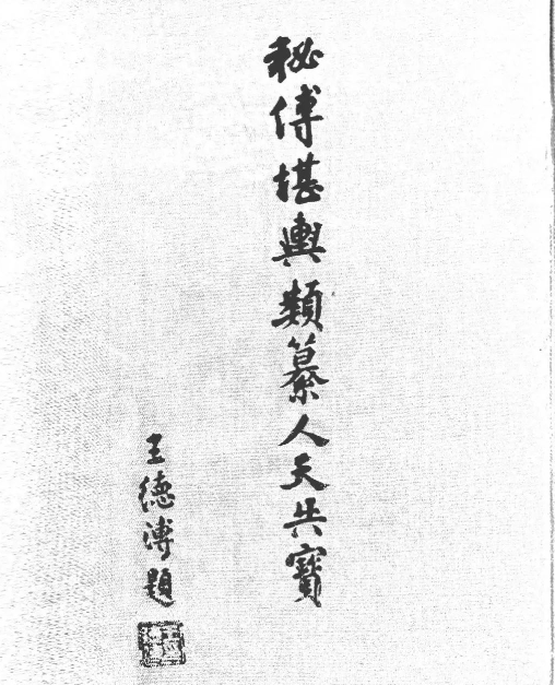 集众家精华处汇成书的古籍《秘傳堪輿類纂人天共寶》