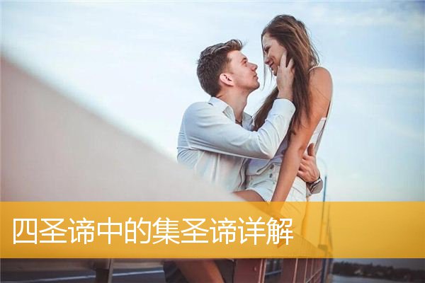 四圣谛中的集圣谛详解