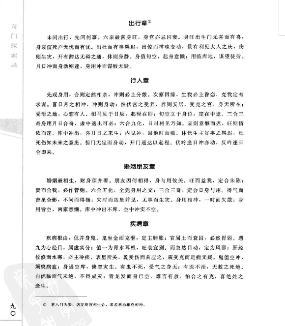 一门起源甚早的神秘学《秘傳奇門十種.奇門探索錄》