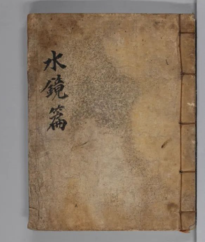 古代相术的另外一部珍本古籍《水鏡篇》