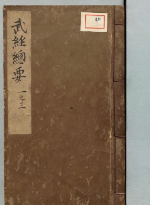 《武经总要》古代兵事和兵器史的极宝贵的奇书