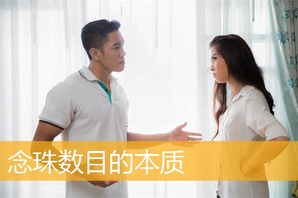 念珠数目的本质