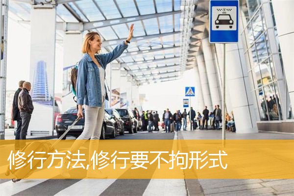 修行方法,修行要不拘形式