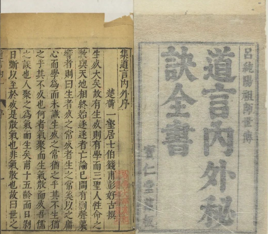 道教炼丹养生类著作汇编《道言内外秘诀全书》珍本罕见古籍