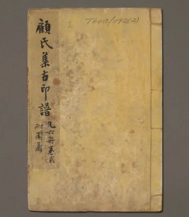 《集古印谱.6卷》收录了玉印150余枚和铜印1600枚