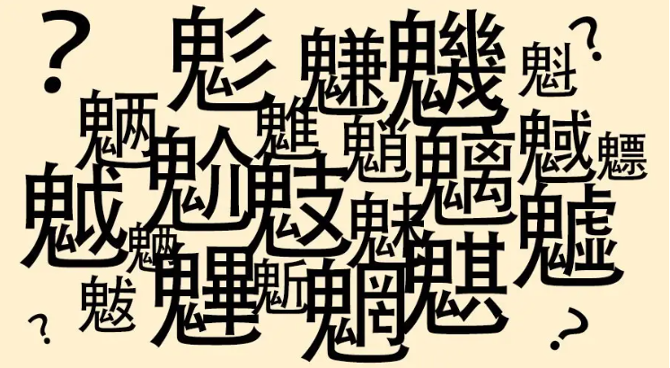 震惊！ “魑魅魍魉”其实是三种鬼！