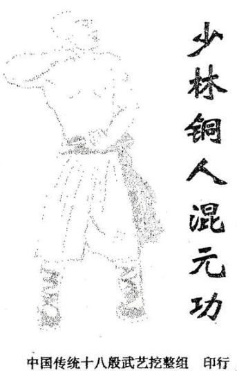 少林寺真传秘授的护寺绝技《少林铜人混元功 》