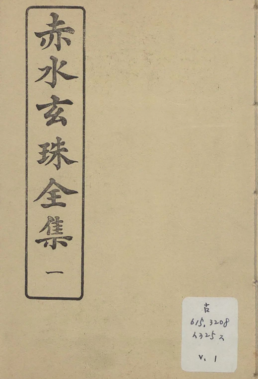 一部参考价值非常高的综合性中医古籍​《赤水玄珠》