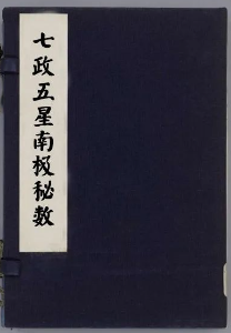 b6a7d53452129b2a47026c1525092513 中国五大神数之一《七政五星南极秘数》