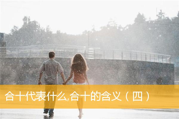 合十代表什么,合十的含义（四）