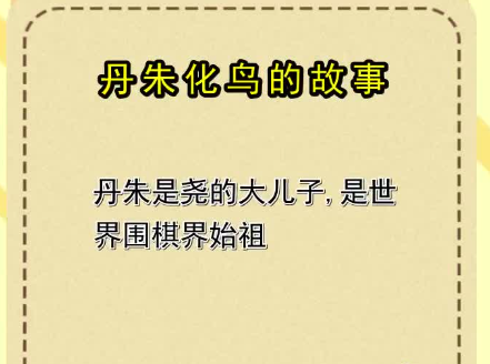 丹朱化鸟的神话故事(丹朱化鸟是什么故事)
