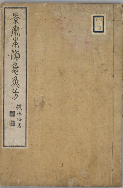 《景宋本備急灸方》1卷/南宋闻人营