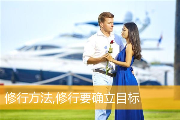 修行方法,修行要确立目标