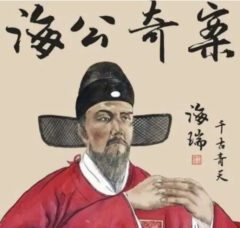 家不平但治天下——妈宝海瑞