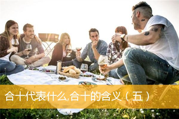 ce8fea36a9d6ee05681da138a938d372 合十代表什么,合十的含义(五)