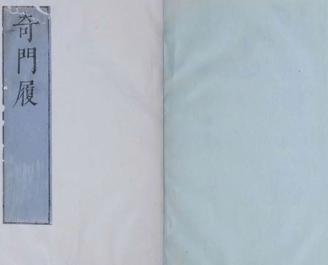 罕见含大量奇门遁甲局谱的古籍《奇门履》