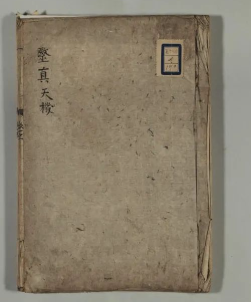 海外馆藏罕见珍品中医古籍《医真天机》