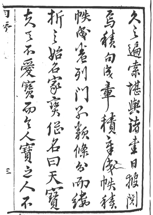 集众家精华处汇成书的古籍《秘傳堪輿類纂人天共寶》