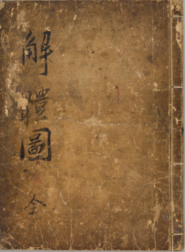 《解体图》寛文元