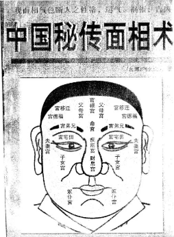 《中国秘传面相术》掌握命运变化之兆，趋吉避凶