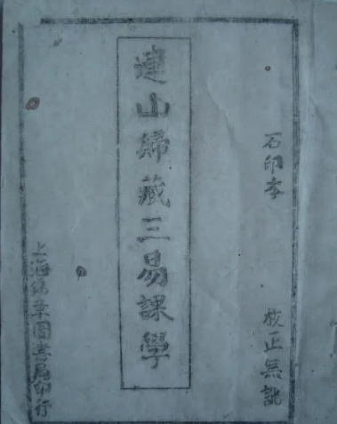 据说比周易更高深且失传了几千年神秘的《连山归藏》手抄本神奇古籍