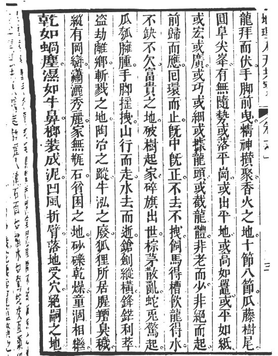 集众家精华处汇成书的古籍《秘傳堪輿類纂人天共寶》