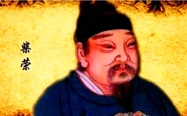 敢作敢为的后周世宗集荣|谈其出身之谜